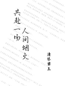 共赴一場人間煙火