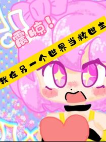 震驚！我在另一個(gè)世界當(dāng)救世主