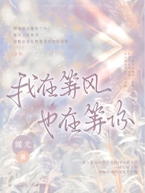 我在等风……也在等你……