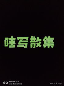 瞎写散集