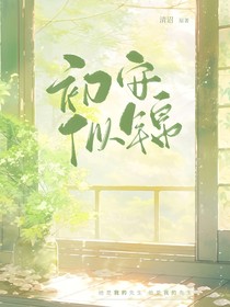 初安似锦