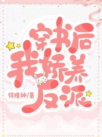 穿書后，我嬌養(yǎng)反派