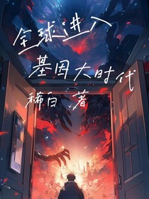 全球進(jìn)入基因大時代