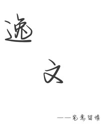 逸文