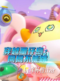 穿越蛋仔岛：开局不能跳！