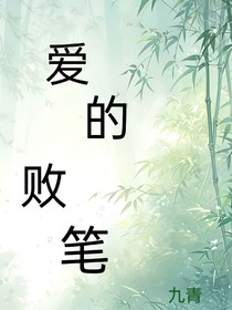 爱的败笔