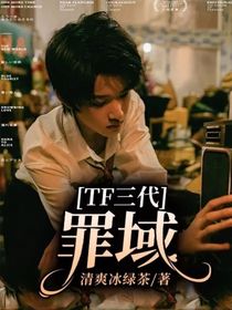 TF三代：罪域