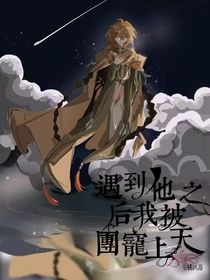 遇到他后我被團(tuán)寵上天