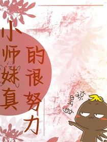 小师妹真的很努力