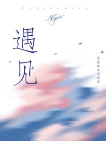 白皖棠遇见