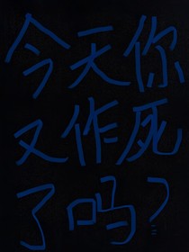 今天你又作死了嗎？