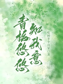 青梅悠悠知我意
