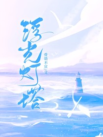 浮光灯塔