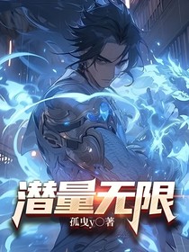 潛量無(wú)限