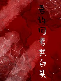 吾许同君共白头