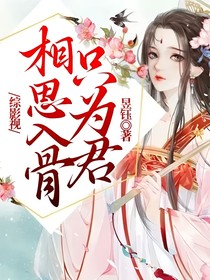 綜影視：相思入骨只為君
