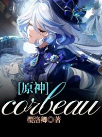 原神：corbeau