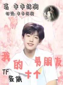 TF家族：我的十个男朋友