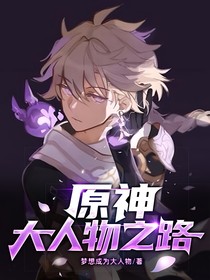 原神：大人物之路