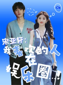 我喜欢的人在娱乐圈