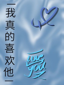我真的喜歡他1021