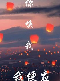 你唤我，我便应