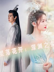 星落花开：深渊之爱