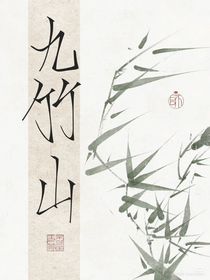 九竹山