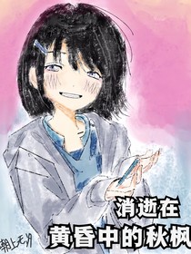 消逝在黄昏中的秋枫