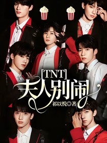 TNT：夫人别闹