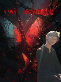 TNT：幸存吸血鬼