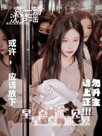 早点遇见啊