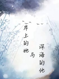 岸上的她與深海的他