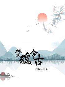 梦魂今古