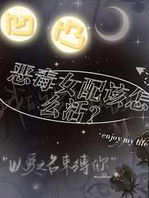 凹凸：恶毒女配该怎么活？