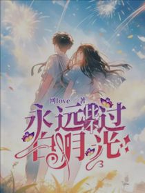 永遠比不過白月光