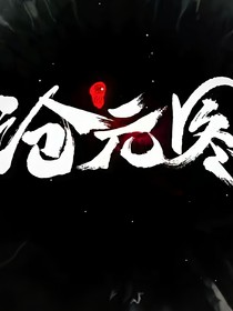 沧元图：这个反派有点好笑！