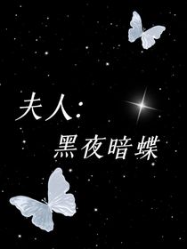 夫人：黑夜暗蝶