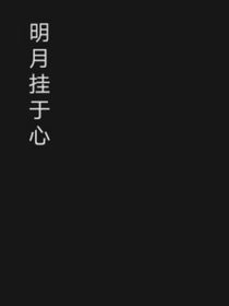 明月挂于心