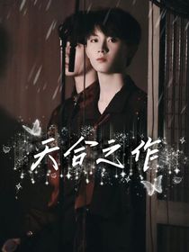 马嘉祺：天合之作