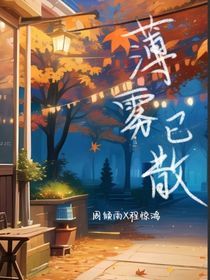薄霧已散