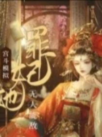 宫斗：罪妃她无人可及-d203