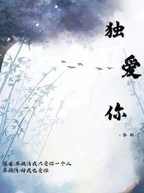獨愛你……