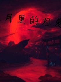叶罗丽：血月里的灯笼