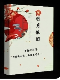 明月依舊照溝渠