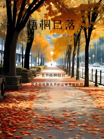 梧桐已落
