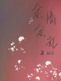 余情余礼