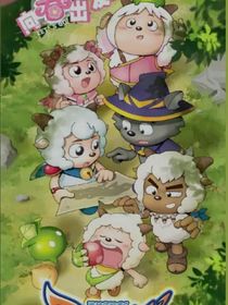 喜羊羊之喜為神