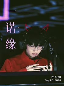 一諾：緣