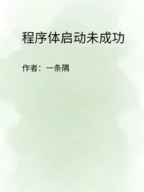 程序體啟動未成功